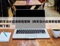 东莞网页设计应用教程视频（网页设计应用教程视频下载）