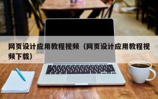 东莞网页设计应用教程视频（网页设计应用教程视频下载）